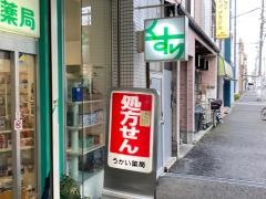 うかい薬局