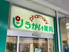 うかい薬局