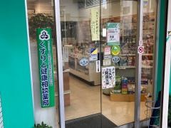 うかい薬局