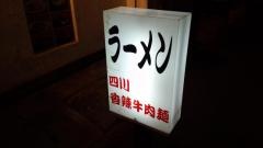 長浜百味