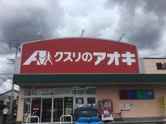 クスリのアオキ　鷺山店