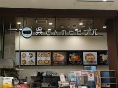 呉さんのビビンバ