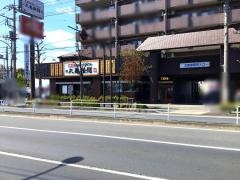 丸亀製麺　環八平和台店