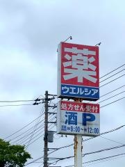 ウエルシア　富津大貫店