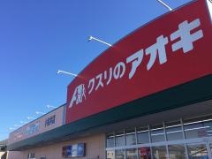 クスリのアオキ　小金井店