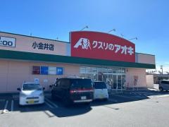 クスリのアオキ　小金井店