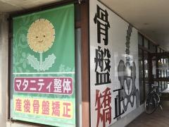 たんぽぽ整骨院　干隈院