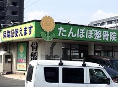たんぽぽ整骨院　干隈院