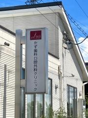 かず歯科口腔外科クリニック