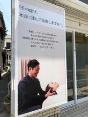 いつ整骨院