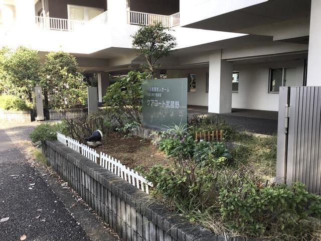 特別養護老人ホームケアコート武蔵野