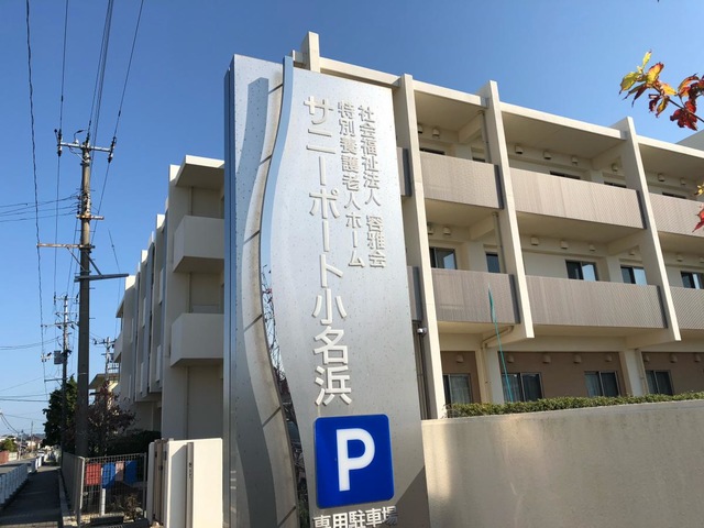 特別養護老人ホーム　サニーポート小名浜