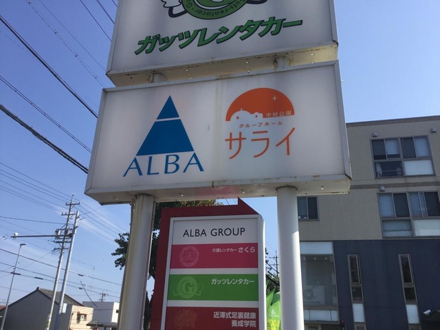 グループホームサライ中村公園 看板