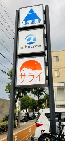 グループホームサライ中村公園 看板
