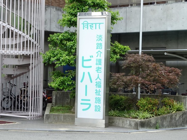 淡路介護老人福祉施設ビハーラ