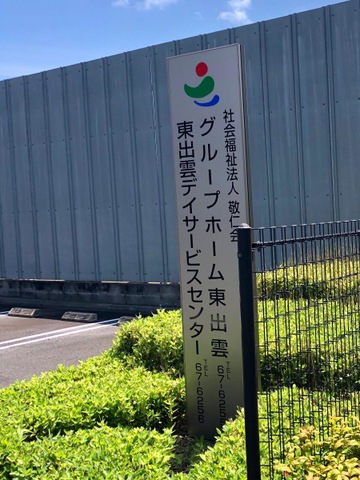 グループホーム東出雲 看板