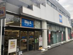 ビッグ・エー　小田急桜ヶ丘西口店