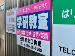学研　田無小みなみ教室
