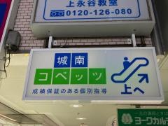 個別指導塾の城南コベッツ　上永谷教室