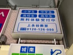 個別指導塾の城南コベッツ　上永谷教室
