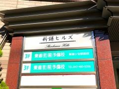 東進衛星予備校　新鎌ヶ谷駅前校