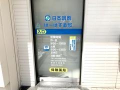 日本調剤　はーばす薬局