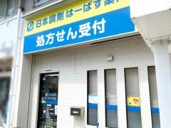 日本調剤　はーばす薬局