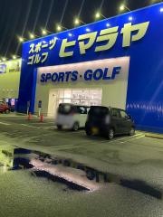 ヒマラヤスポーツ&ゴルフ　越前店