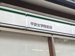 ファミリーマート　平安女学院前店