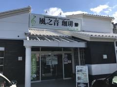 風之音珈琲