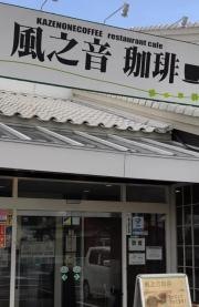 風之音珈琲