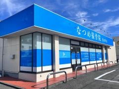 なつめ接骨院　沼田町店