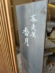 蕎麦屋　香月