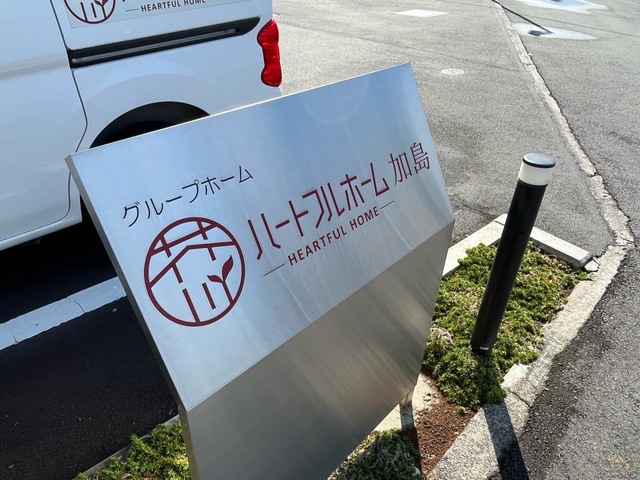 アクタガワ　ハートフルホーム加島 看板