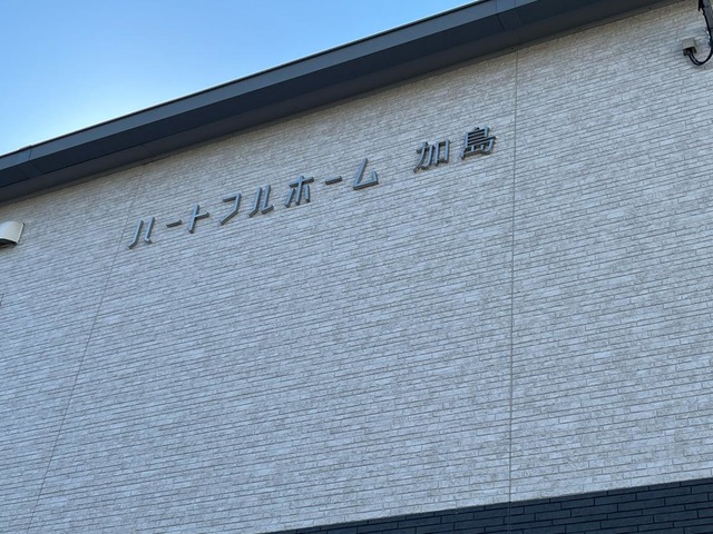 アクタガワ　ハートフルホーム加島 施設外観