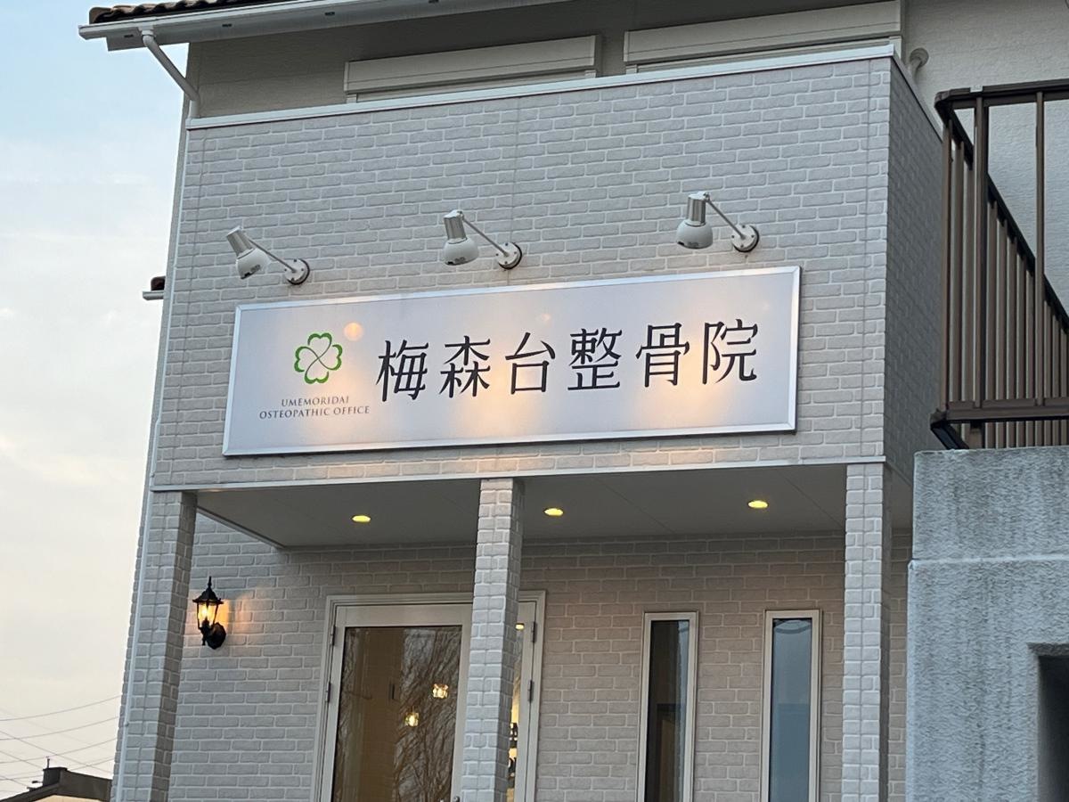 梅森台整骨院