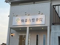 梅森台整骨院