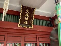 大森神社