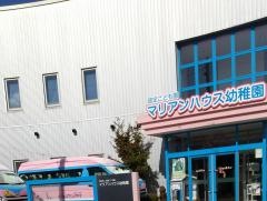 マリアンハウス幼稚園