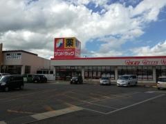 サンドラッグ　横手店