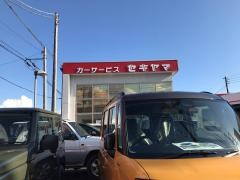 カーサービスセキヤマ