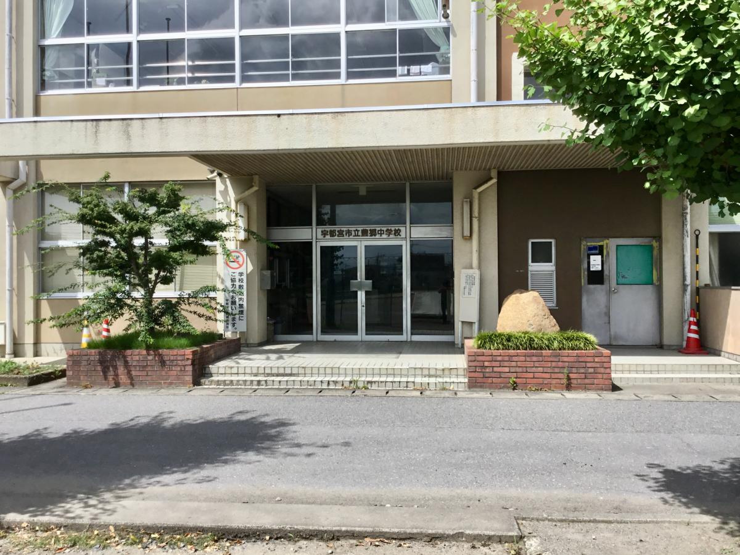 宇都宮市立豊郷中学校