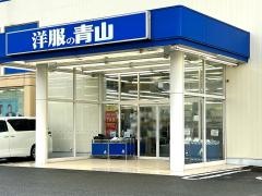 洋服の青山　朝霞三原店