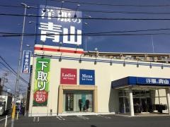 洋服の青山　朝霞三原店