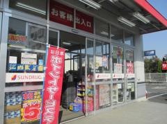 サンドラッグ　三鷹井口店