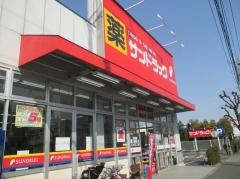 サンドラッグ　三鷹井口店