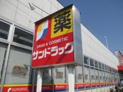 サンドラッグ　三鷹井口店