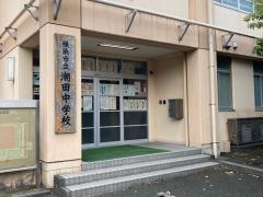 横浜市立潮田中学校