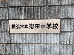 横浜市立潮田中学校