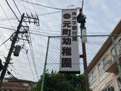 横浜学園附属元町幼稚園